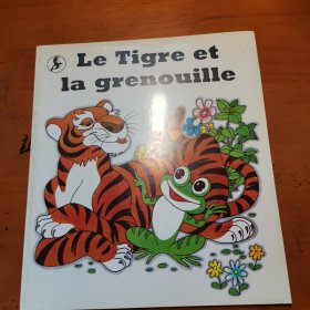 中国童话-老虎和青蛙 20开法文平装版 1988年初版
