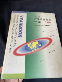 上海对外经济贸易年鉴1997