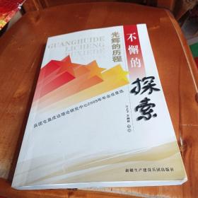 光辉的历程、不懈的探索 : 兵团屯垦研究中心2009
年年会成果选