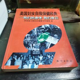 美国妇女自我保健经典：我们的身体我们自己