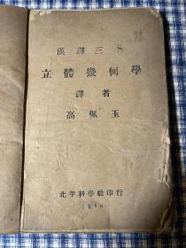 汉译三S立体几何学 北平科学社1946