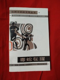 毒蛇在握