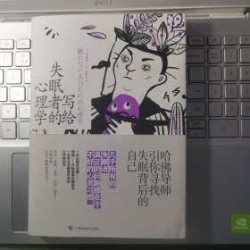 写给失眠者的心理学 哈佛导师引你寻找失眠背后的自己