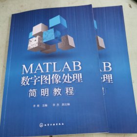 MATLAB数字图像处理简明教程