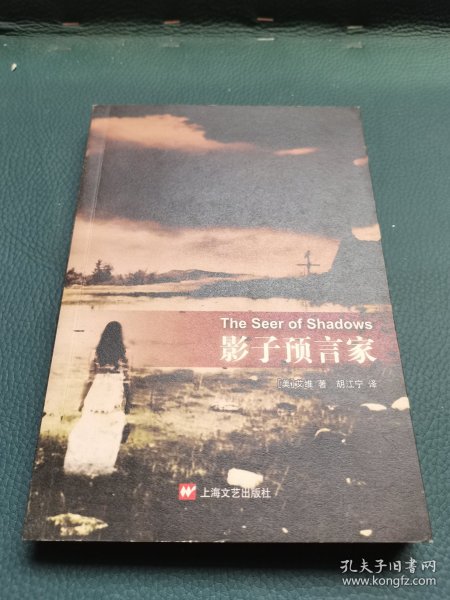 影子预言家