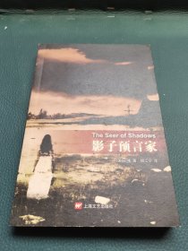 影子预言家