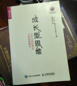 成长型思维 从平凡到优秀的七种思维模式