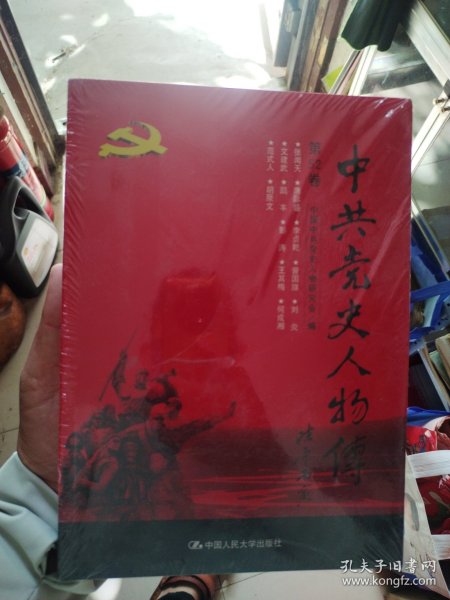 中共党史人物传·第52卷
