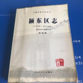 阜阳市颍东区志. 1996～2010