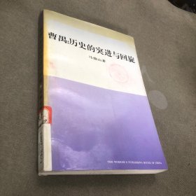 曹禺：历史的突进与回旋