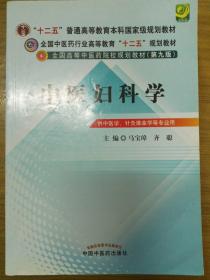 全国中医药行业高等教育“十二五”规划教材·全国高等中医药院校规划教材（第9版）：中医妇科学