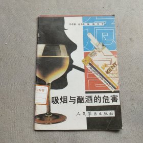 吸烟与酗酒的危害