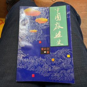 中国旅游史