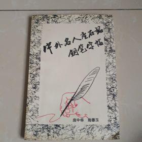 中外名人座右铭钢笔字帖