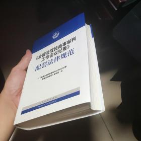 《全国法院民商事审判工作会议纪要》配套法律规范