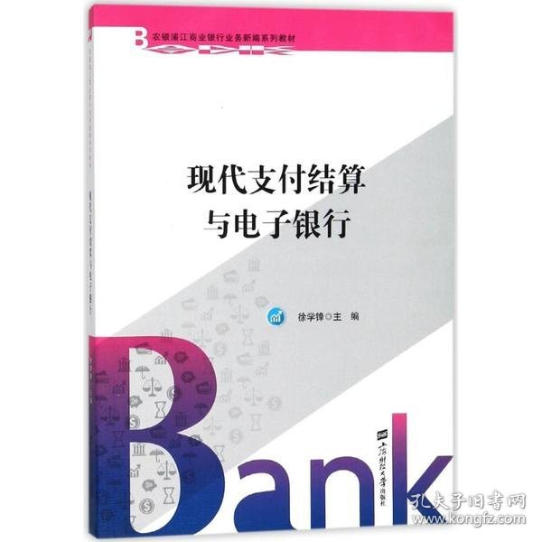 现代支付结算与电子银行/农银浦江商业银行业务新编系列教材