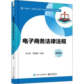电子商务法律法规（第3版）
