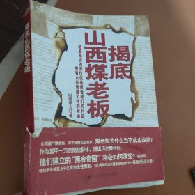 揭底山西煤老板(这里牵涉的不仅是煤老板，更是每个人的利益！)