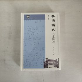 西南联大艺术历程   正版未拆封   品相看图片