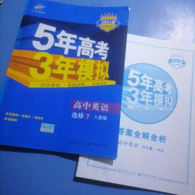 2016高中同步新课标 5年高考3年模拟 高中英语 选修7 RJ（人教版）