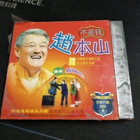 《赵本山不差钱》2VCD，辽宁文化艺术音像出版社出版