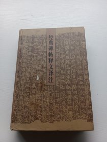 经典碑帖释文译注