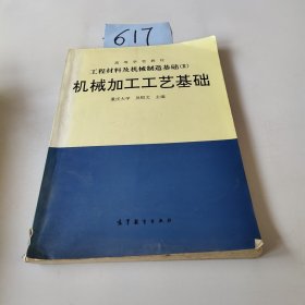 工程材料及机械制造基础（3）：机械加工工艺基础