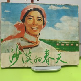 沙漠的春天 1976年9月第一版第一次印刷 连环画