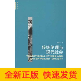 传统伦理与现代社会