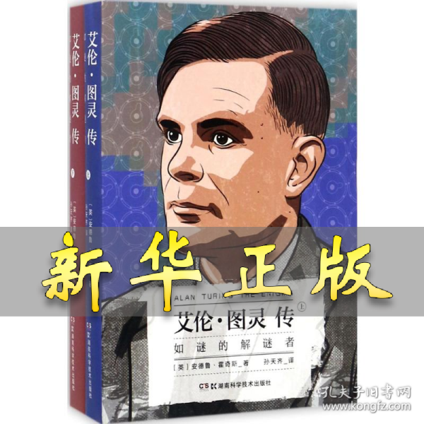 艾伦·图灵传：如谜的解谜者