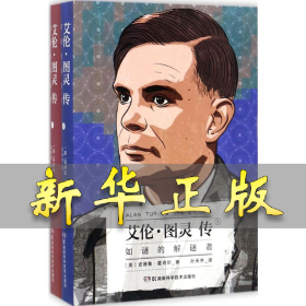 艾伦·图灵传：如谜的解谜者