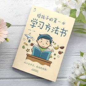 【正版】给孩子的本学习方法书