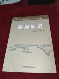 全国烟草行业职业技能鉴定培训教材：通用知识