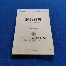 21世纪会计与财务经典译丛·财务管理：以Excel为分析工具