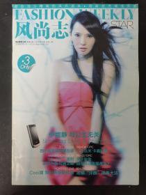 风尚志 2008年 第14期总第51期（封面：伊能静-与公主无关）杂志