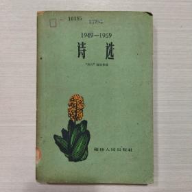 诗选 1949-1959