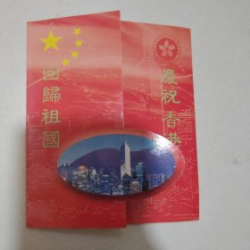 庆祝香港回归电话卡，如图所示