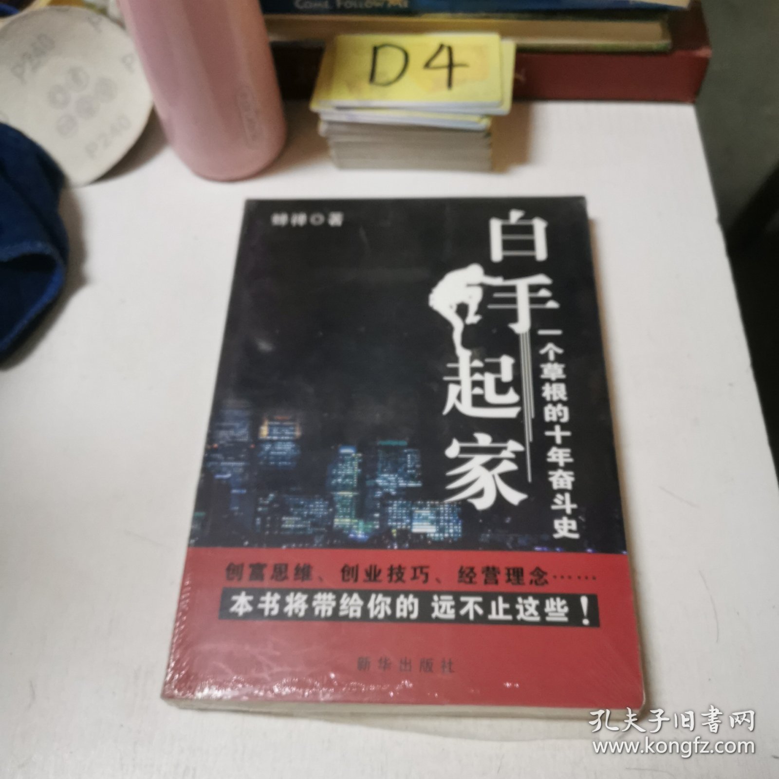 点击查看原图 白手起家:一个草根的十年奋斗史