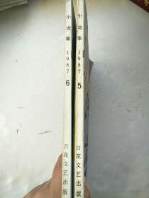 小说家1987年（5、6）2本合售