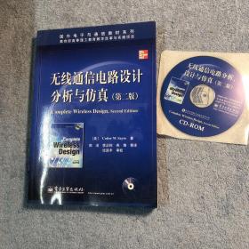 无线通信电路设计分析与仿真 第2版（附光盘）第二版 正版 有详图