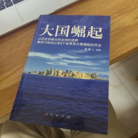 大国崛起：解读15世纪以来9个世界性大国崛起的历史