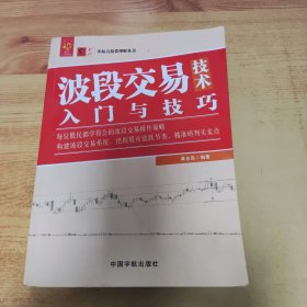 波段交易技术入门与技巧 零起点投资理财丛书