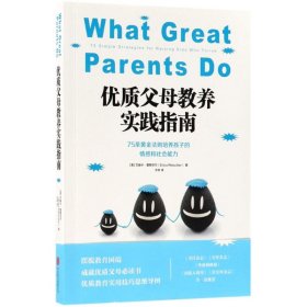 优质父母教养实践指南:75条黄金法则培养孩子的情感和社会能力:75 simple strategies for raising who thrive