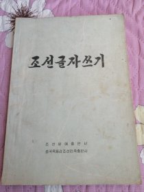朝鲜字书法조선글자쓰기