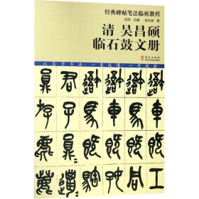 正版包邮 清吴昌硕临石鼓文册 袁长新 华文出版社