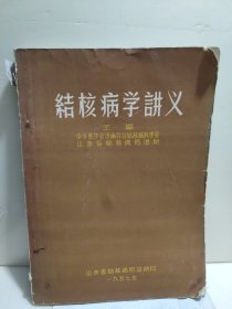 结核病学讲义