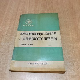 數(shù)理方程HILBERT空間方法 上冊(cè) 廣義函數(shù)和coaojlEB空間.