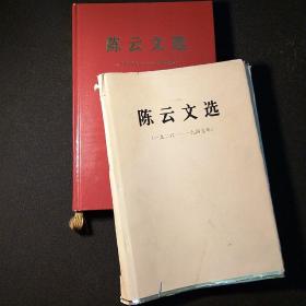 陈云文选 1926-1949  精装全新