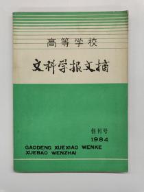 高等学校文科学报文摘 创刊号1984年（ 总第2期）