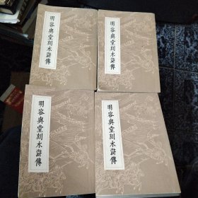 明容与堂刻本水浒传：四册全1975年1版1印